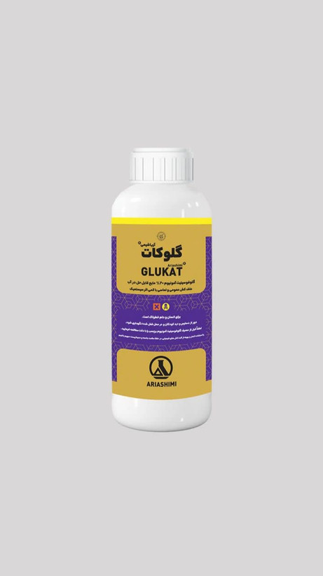 علفکش گلوفوسینیت امونیوم اریا(گلوکات) | علفکش عمومی جایگزین پاراکوات